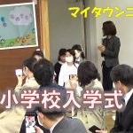 <span class="title">マイタウンニュース『東部小学校入学式』(2022.4)</span>