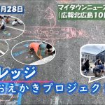 <span class="title">マイタウンニュース『Ｆビレッジ　道路お絵かきプロジェクト』(2022.9)</span>