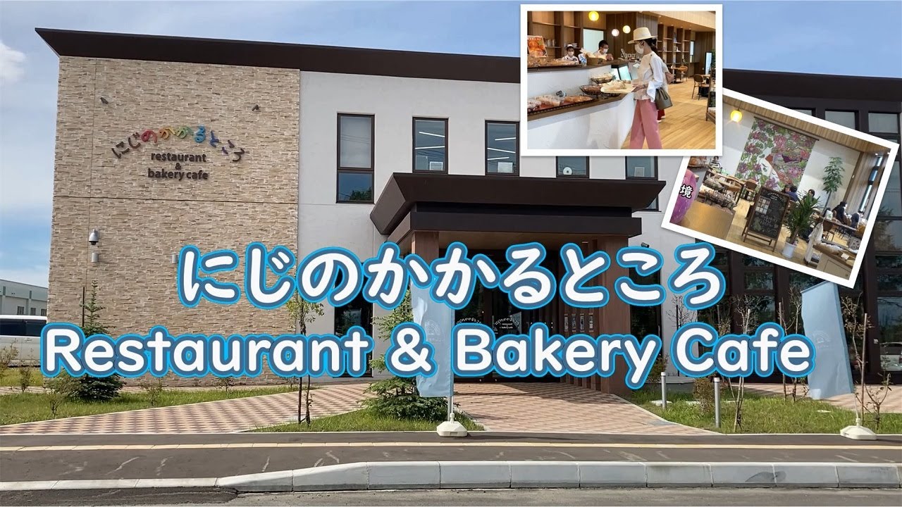 にじのかかるところ Restaurant&Bakery Cafe(2022.9)