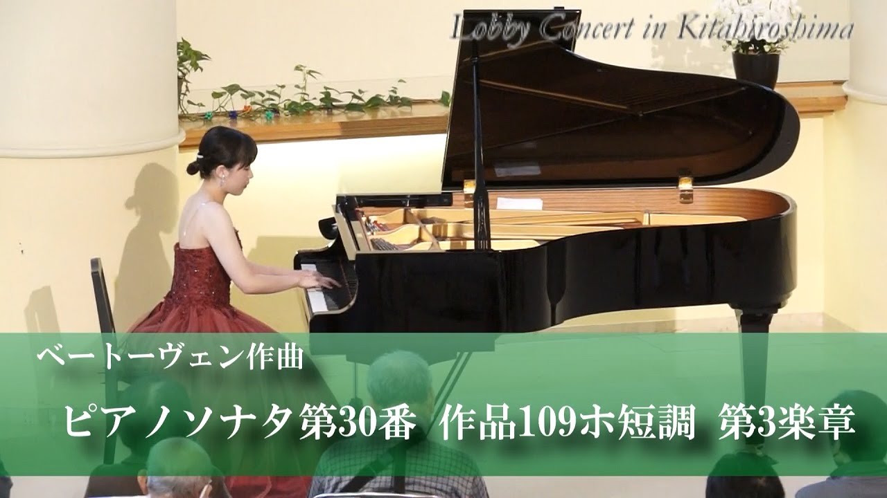 第292回ロビーコンサート ベートーヴェン／ピアノソナタ第30番　作品109ホ長調　第3楽章(2022.10)