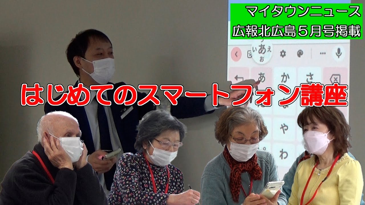 マイタウンニュース『はじめてのスマートフォン講座』(2023.5)