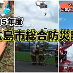令和５年度 北広島市総合防災訓練(2023.9)