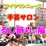 マイタウンニュース『手芸サロン つるし飾りの展示』(2024.3)