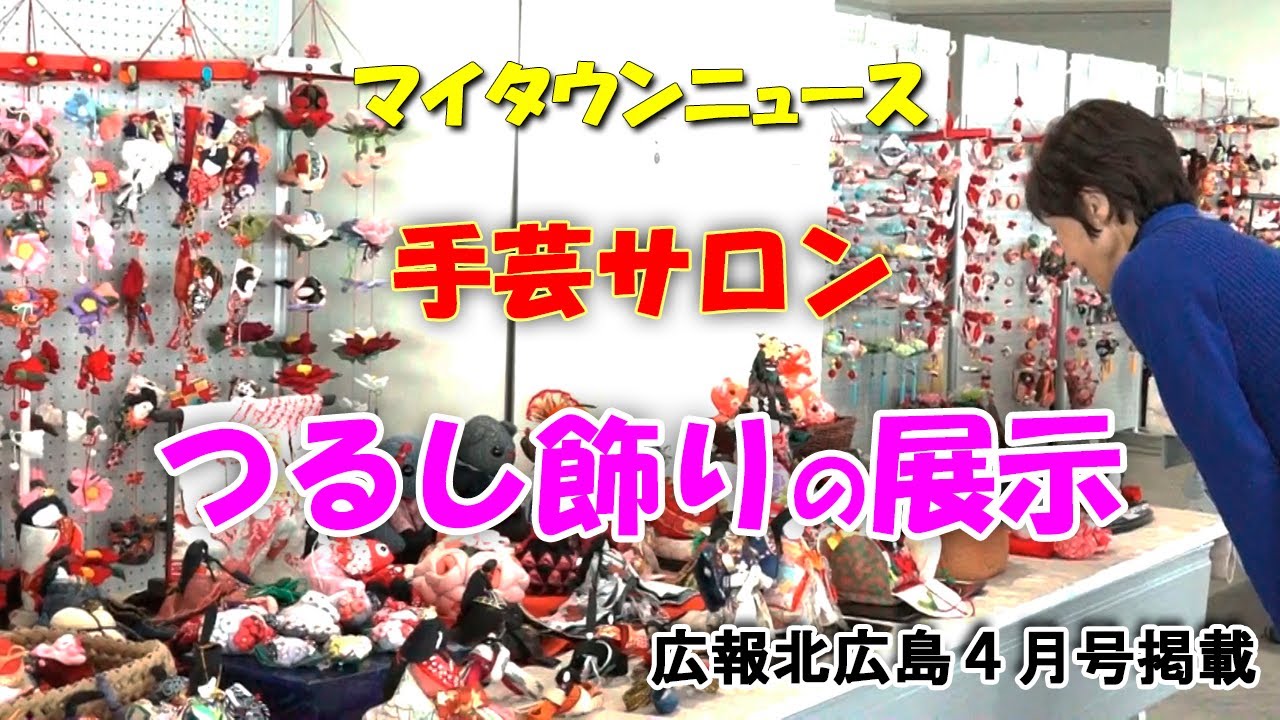 マイタウンニュース『手芸サロン つるし飾りの展示』(2024.3)