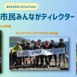 ”あなたも私もYouTuber”市民みんながディレクター投稿動画紹介４ (2024.8)