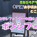 きたひろアラカルト『お手頃おやつどこにある？』　～小さなシフォンケーキ屋さん　ポンシフォン(2024.9)