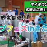 マイタウンニュース『北広島市 初開催!! ジョブフェスinきたひろ』(2024.10)