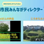 ”あなたも私もYouTuber”市民みんながディレクター投稿動画紹介7(2024.10)