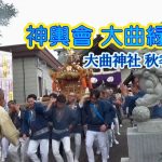 神輿會 大曲緑志會～大曲神社秋季例祭(2024.11)