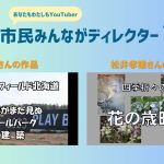 ”あなたも私もYouTuber”市民みんながディレクター投稿動画紹介10(2024.11)