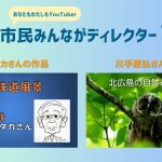 ”あなたも私もYouTuber”市民みんながディレクター投稿動画紹介９(2024.11)