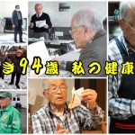 いきいき94歳！私の健康長寿法(2024.12)