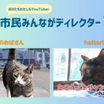 ”あなたも私もYouTuber”市民みんながディレクター投稿動画紹介12 (2024.12)