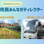 ”あなたも私もYouTuber”市民みんながディレクター投稿動画紹介11(2024.12)