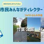 ”あなたも私もYouTuber”市民みんながディレクター投稿動画紹介14 (2025.1)