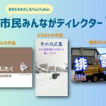 ”あなたも私もYouTuber”市民みんながディレクター投稿動画紹介13(2025.1)