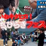 マイタウンニュース『いいねキタヒロ！まちびらきフェスタ』(2025.5)