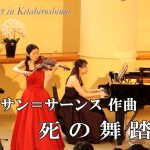 第324回ロビーコンサート 　サン=サーンス／死の舞踏(2025.6)