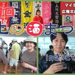 マイタウンニュース『第11回 北の酒まつりinきたひろしま』(2025.7)