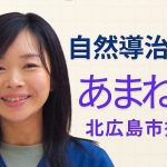 自然導治療院あまねく(2025.7)