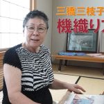 三橋三枝子の機織りアート(2025.8)