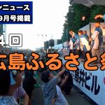 マイタウンニュース『第44回北広島ふるさと祭り』(2025.8)