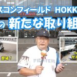 エスコンフィールドHOKKAIDOでの新たな取り組み(2025.8)