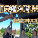 平和の鐘を鳴らそう～北広島ユネスコ協会主催～(2025.9)