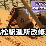 マイタウンニュース『旧島松駅逓所改修工事』(2025.9)