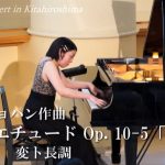 第327回ロビーコンサート 　ショパン／エチュード Op.10-5 「黒鍵」変ト長調(2025.9)