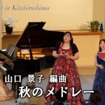 第328回ロビーコンサート 　山口景子編曲／秋のメドレー(2025.10)