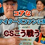 緊急特番 コアなファイターズファンに聞く CSの戦い方(2025.10)