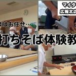 マイタウンニュース『手打ちそば体験教室』(2025.12)