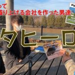 キタヒーロー『地元に帰って北広島を盛り上げる会社を作った男達』(2025.12)