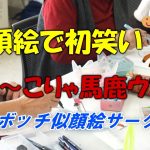 似顔絵で初笑い～こりゃ馬鹿ウマ！(2026.1)