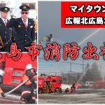 マイタウンニュース『北広島市消防出初式』(2026.1)