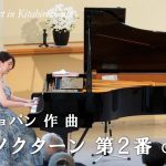 第331回ロビーコンサート 　ショパン／ノクターン第２番Op.9-2(2026.1)