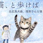猫、と歩けば～北広島市大曲　理恵さんと猫(2026.2)