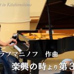 第332回ロビーコンサート 　ラフマニノフ／楽興の時より第3番(2026.2)