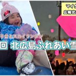 マイタウンニュース『第38回 北広島ふれあい雪まつり』(2026.2)
