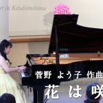 第333回ロビーコンサート 　菅野 よう子／花は咲く(2026.3)